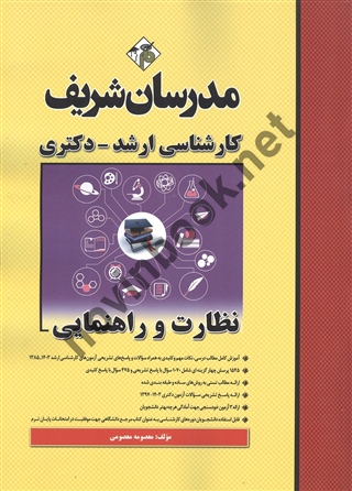 نظارت و راهنمایی ویژه کارشناسی ارشد - دکتری معصومه معصومی انتشارات مدرسان شریف1404